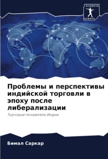 Problemy i perspektiwy indijskoj torgowli w äpohu posle liberalizacii