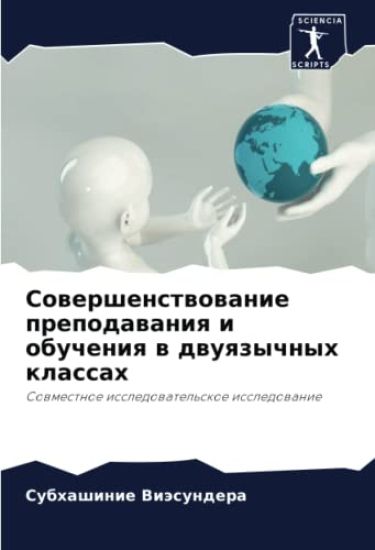 Sowershenstwowanie prepodawaniq i obucheniq w dwuqzychnyh klassah