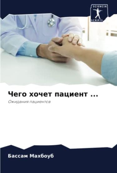 Chego hochet pacient ...