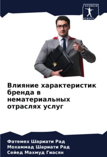 Vliqnie harakteristik brenda w nematerial'nyh otraslqh uslug