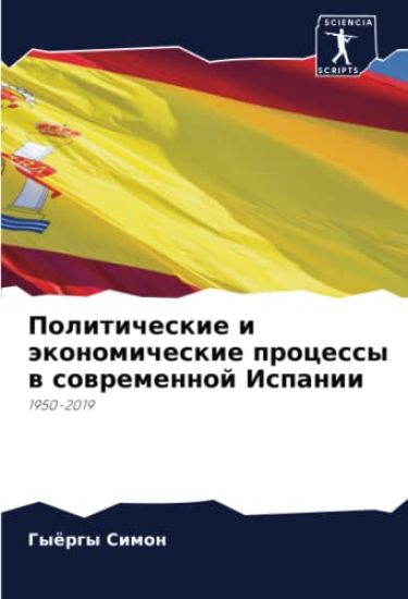 Politicheskie i äkonomicheskie processy w sowremennoj Ispanii