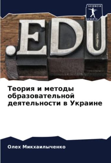 Teoriq i metody obrazowatel'noj deqtel'nosti w Ukraine