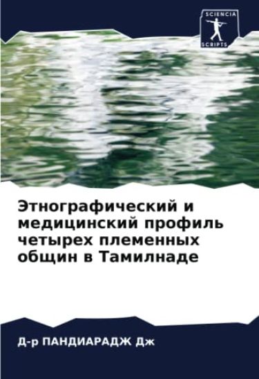 Jetnograficheskij i medicinskij profil' chetyreh plemennyh obschin w Tamilnade