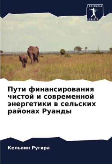 Puti finansirowaniq chistoj i sowremennoj änergetiki w sel'skih rajonah Ruandy