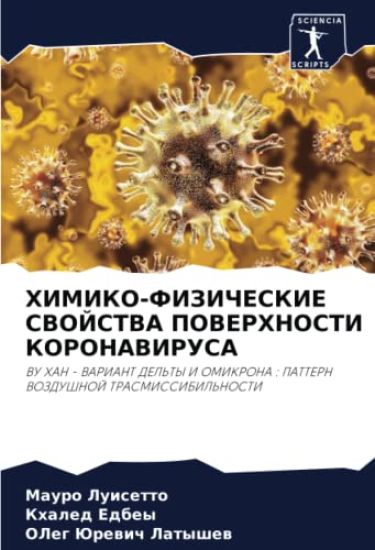 HIMIKO-FIZIChESKIE SVOJSTVA POVERHNOSTI KORONAVIRUSA