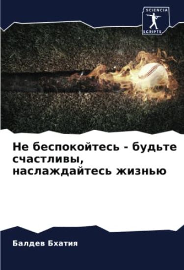 Ne bespokojtes' - bud'te schastliwy, naslazhdajtes' zhizn'ü