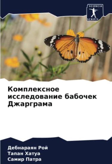 Komplexnoe issledowanie babochek Dzhargrama