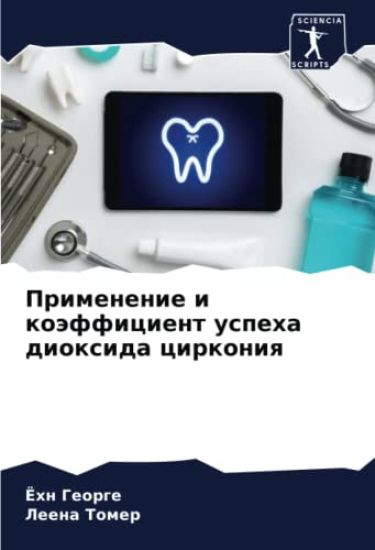 Primenenie i koäfficient uspeha dioxida cirkoniq