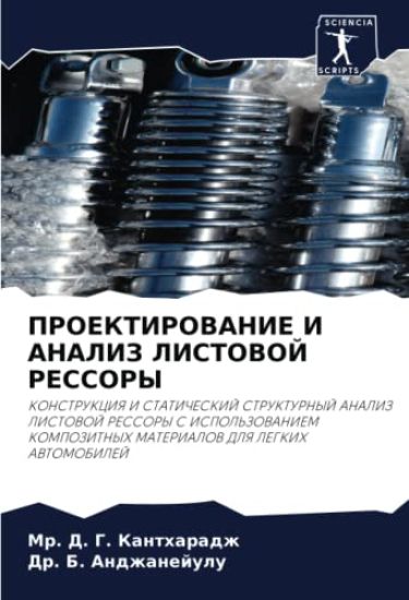 PROEKTIROVANIE I ANALIZ LISTOVOJ RESSORY