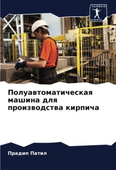 Poluawtomaticheskaq mashina dlq proizwodstwa kirpicha