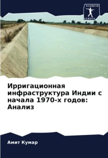 Irrigacionnaq infrastruktura Indii s nachala 1970-h godow: Analiz