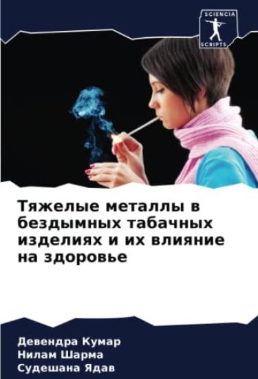 Tqzhelye metally w bezdymnyh tabachnyh izdeliqh i ih wliqnie na zdorow'e