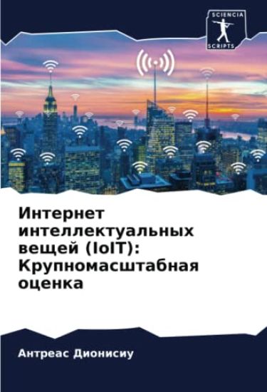 Internet intellektual'nyh weschej (IoIT): Krupnomasshtabnaq ocenka