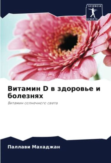 Vitamin D w zdorow'e i boleznqh