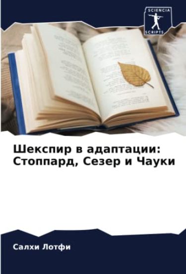 Shexpir w adaptacii: Stoppard, Sezer i Chauki