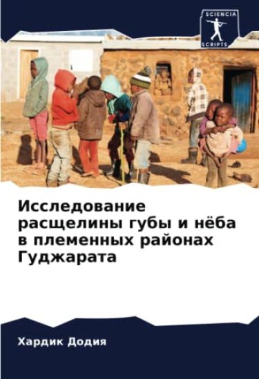 Issledowanie rasscheliny guby i nöba w plemennyh rajonah Gudzharata