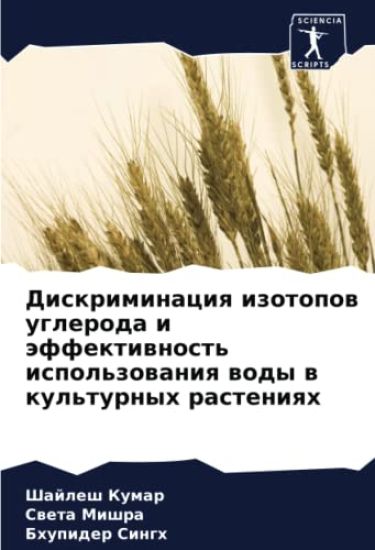 Diskriminaciq izotopow ugleroda i äffektiwnost' ispol'zowaniq wody w kul'turnyh rasteniqh
