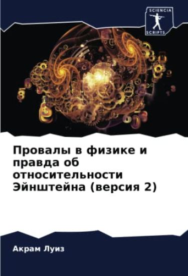 Prowaly w fizike i prawda ob otnositel'nosti Jejnshtejna (wersiq 2)
