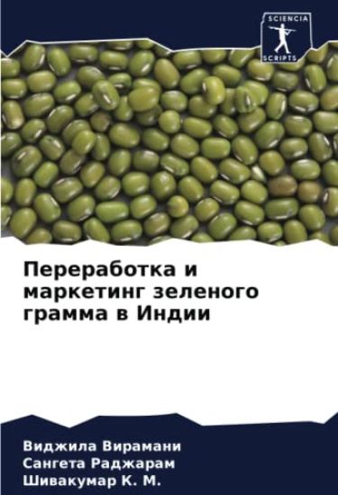 Pererabotka i marketing zelenogo gramma w Indii