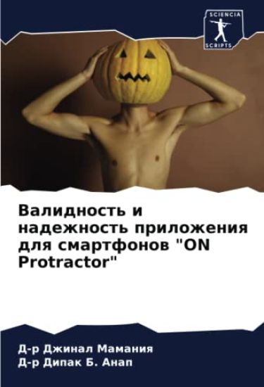Validnost' i nadezhnost' prilozheniq dlq smartfonow "ON Protractor"