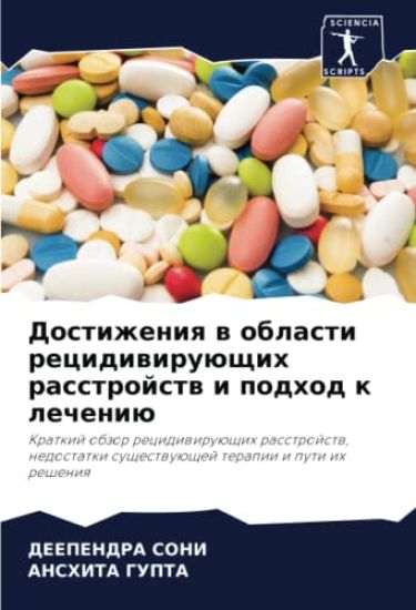 Dostizheniq w oblasti recidiwiruüschih rasstrojstw i podhod k lecheniü