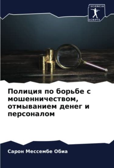 Policiq po bor'be s moshennichestwom, otmywaniem deneg i personalom