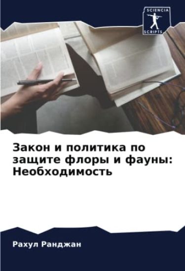 Zakon i politika po zaschite flory i fauny: Neobhodimost'