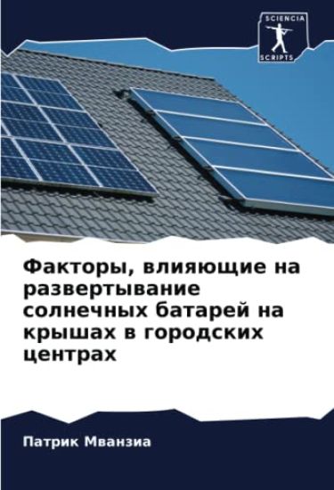 Faktory, wliqüschie na razwertywanie solnechnyh batarej na kryshah w gorodskih centrah