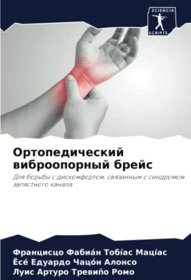 Ortopedicheskij wibroopornyj brejs