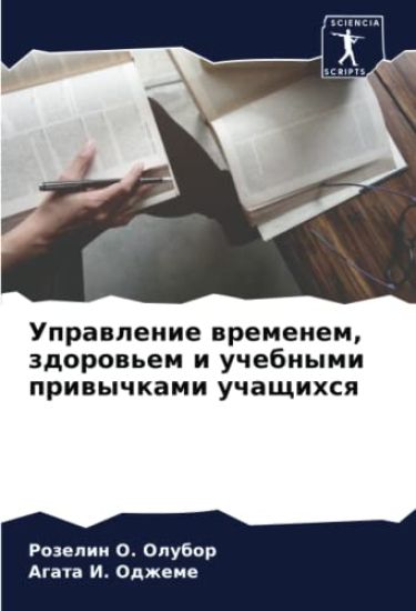 Uprawlenie wremenem, zdorow'em i uchebnymi priwychkami uchaschihsq