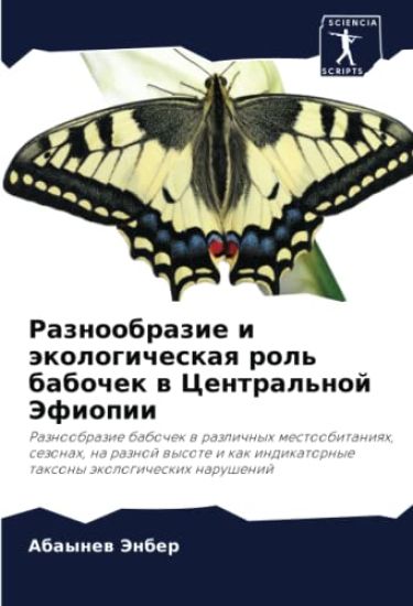 Raznoobrazie i äkologicheskaq rol' babochek w Central'noj Jefiopii