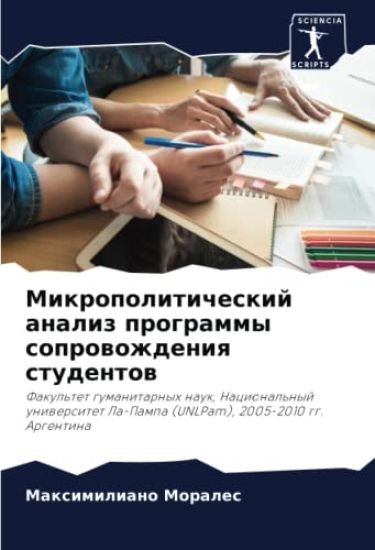 Mikropoliticheskij analiz programmy soprowozhdeniq studentow