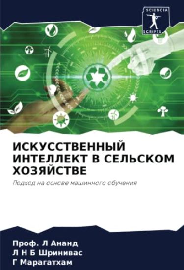 ISKUSSTVENNYJ INTELLEKT V SEL'SKOM HOZYaJSTVE