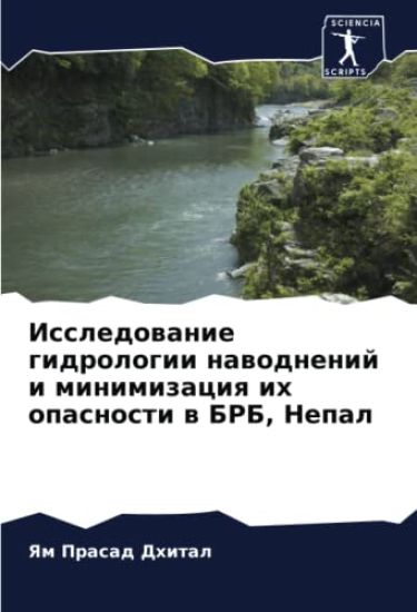 Issledowanie gidrologii nawodnenij i minimizaciq ih opasnosti w BRB, Nepal