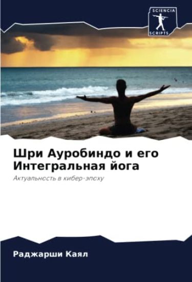 Shri Aurobindo i ego Integral'naq joga