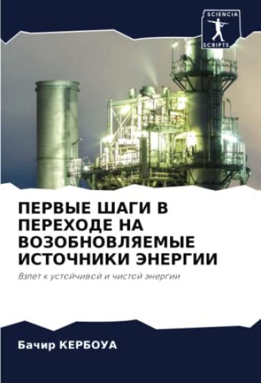 PERVYE ShAGI V PEREHODE NA VOZOBNOVLYaEMYE ISTOChNIKI JeNERGII