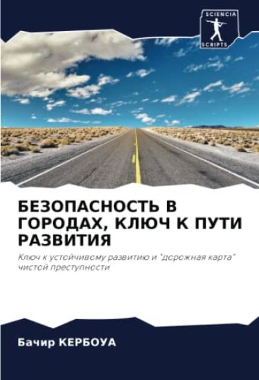 BEZOPASNOST' V GORODAH, KLJuCh K PUTI RAZVITIYa
