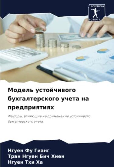 Model' ustojchiwogo buhgalterskogo ucheta na predpriqtiqh