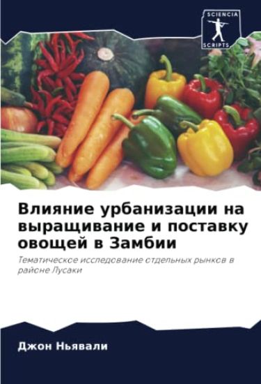 Vliqnie urbanizacii na wyraschiwanie i postawku owoschej w Zambii