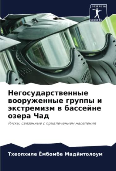 Negosudarstwennye wooruzhennye gruppy i äxtremizm w bassejne ozera Chad