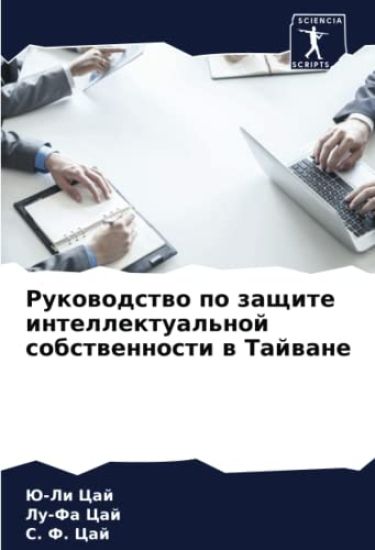 Rukowodstwo po zaschite intellektual'noj sobstwennosti w Tajwane
