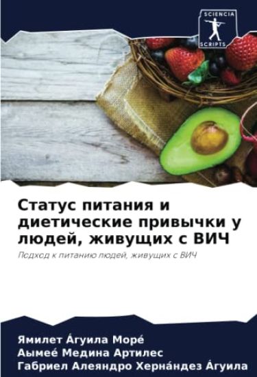 Status pitaniq i dieticheskie priwychki u lüdej, zhiwuschih s VICh