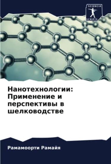 Nanotehnologii: Primenenie i perspektiwy w shelkowodstwe