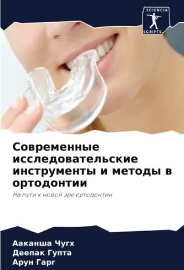 Sowremennye issledowatel'skie instrumenty i metody w ortodontii