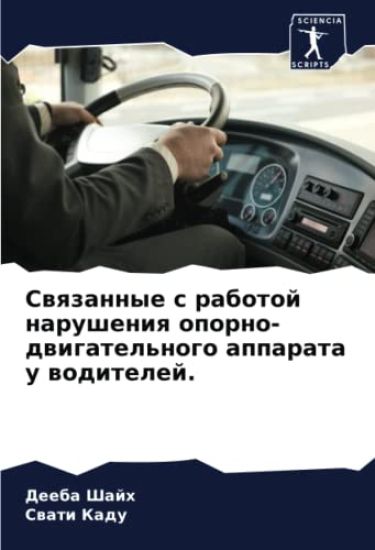 Swqzannye s rabotoj narusheniq oporno-dwigatel'nogo apparata u woditelej.