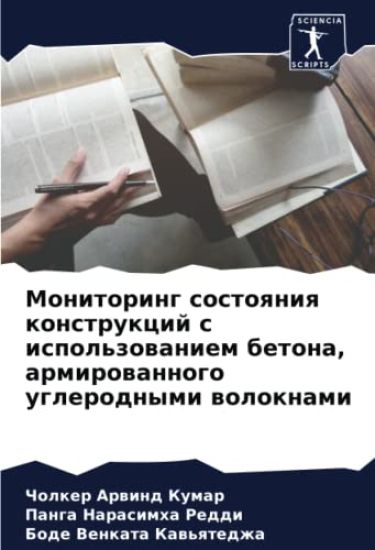 Monitoring sostoqniq konstrukcij s ispol'zowaniem betona, armirowannogo uglerodnymi woloknami