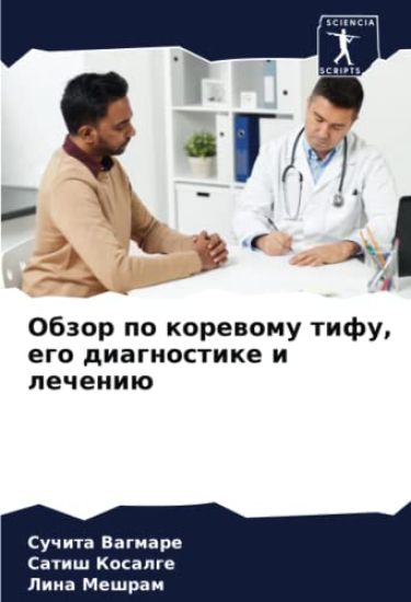 Obzor po korewomu tifu, ego diagnostike i lecheniü