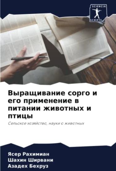 Vyraschiwanie sorgo i ego primenenie w pitanii zhiwotnyh i pticy