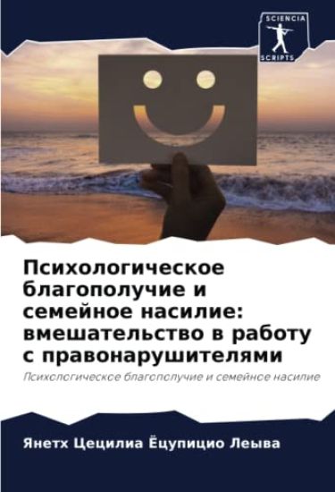 Psihologicheskoe blagopoluchie i semejnoe nasilie: wmeshatel'stwo w rabotu s prawonarushitelqmi