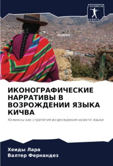 IKONOGRAFIChESKIE NARRATIVY V VOZROZhDENII YaZYKA KIChVA